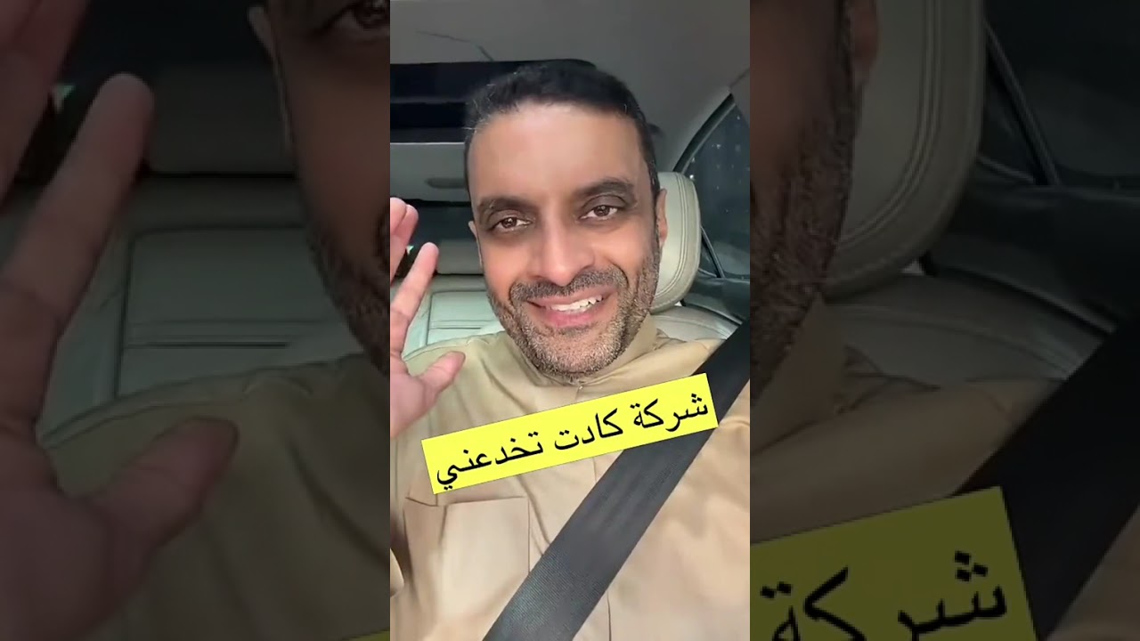 مشعل النامى | هذه الشركة كادت أن تخدعني؟!