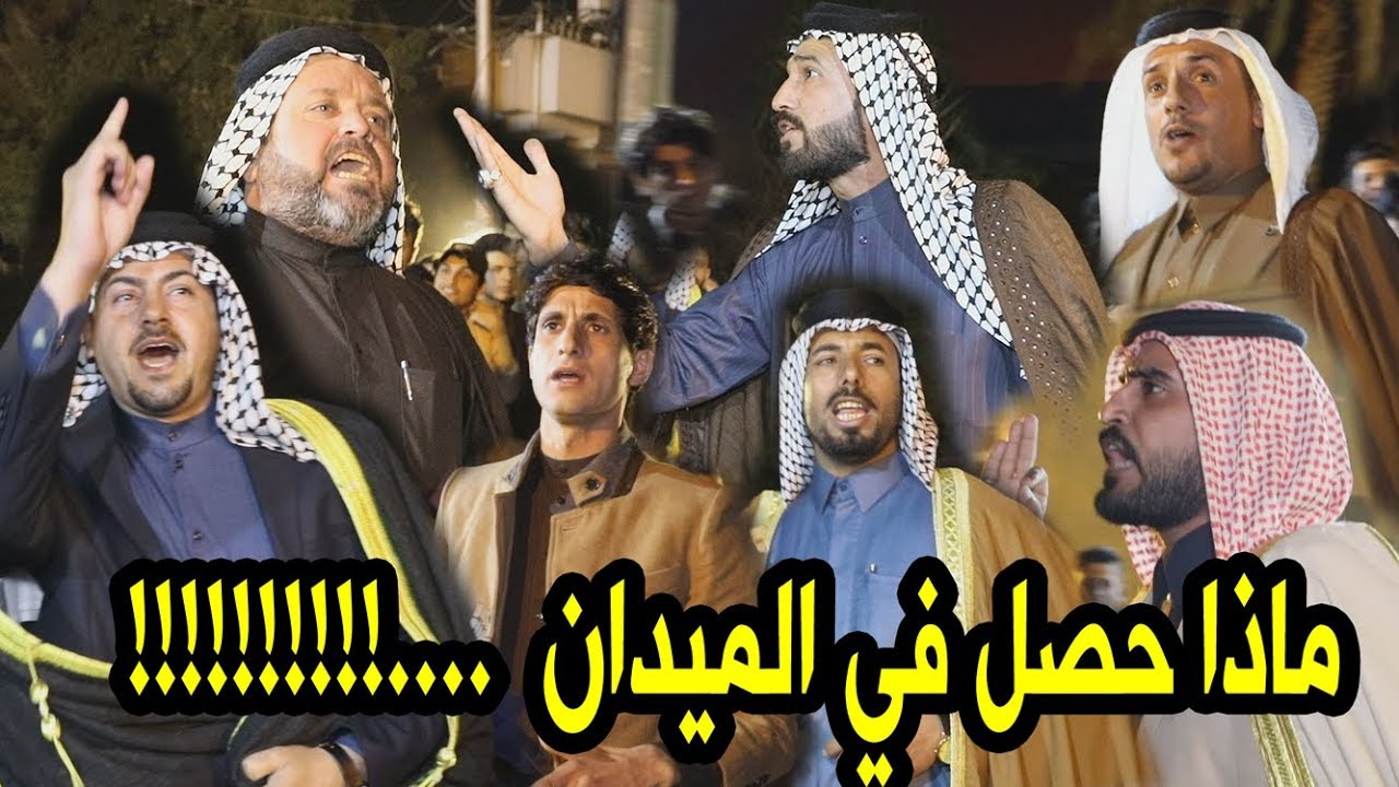 تفاجا الجميع ماحصل في الميدان من قبل المهاويل على مجارة الموضوع وصارت حار بحار