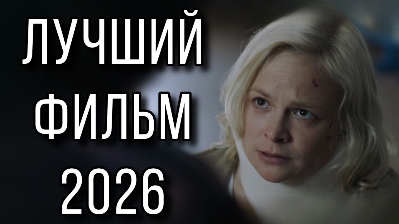 ЭТУ ПРЕМЬЕРУ ЖДАЛИ ВСЕ! НОВИНКА 2026! 