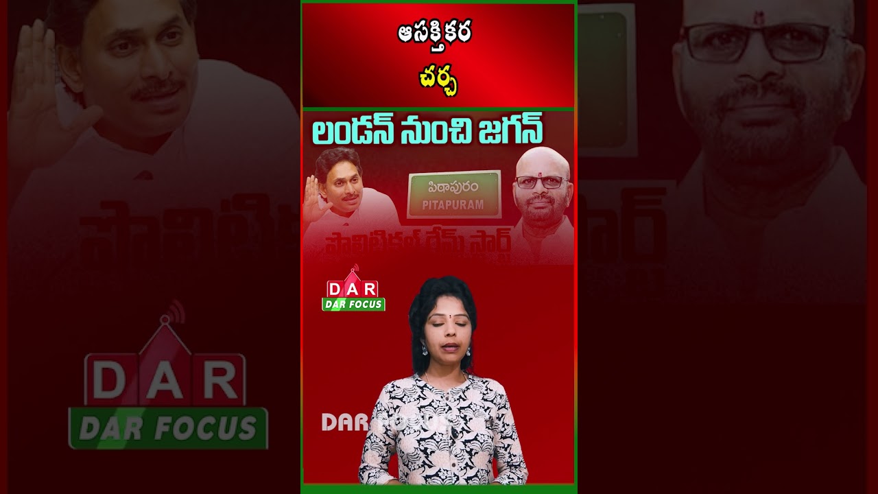 Rumours of Pithapuram Varma Joining YSRCP Create Political Buzz | Latest updates | DAR FOCUS