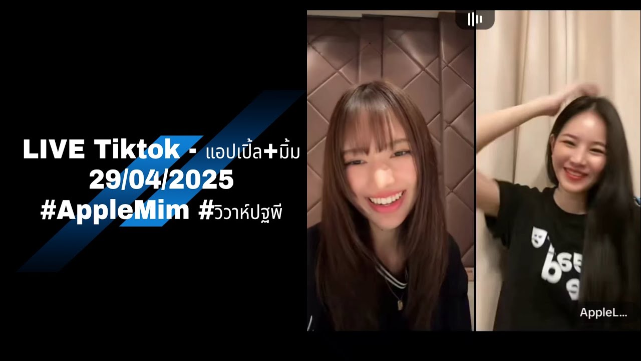 LIVE TT - แอปเปิ้ล+มิ้ม 29/04/2025 #AppleMim #แอปเปิ้ลมิ้ม #วิวาห์ปฐพี #apple #Mim #แอปเปิ้ล #มิ้ม