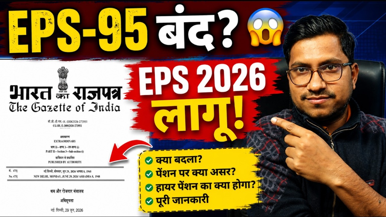 EPS-95 Pension खत्म या जारी? 🤔 सरकार ने जारी किया EPS 2026 Gazette