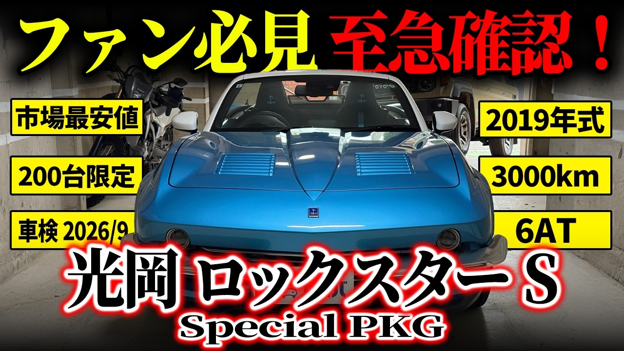 【ファン大必見の掘り出し物！】至急確認?! 超好条件の光岡自動車ロックスターS スペシャルパッケージがカババに登場！