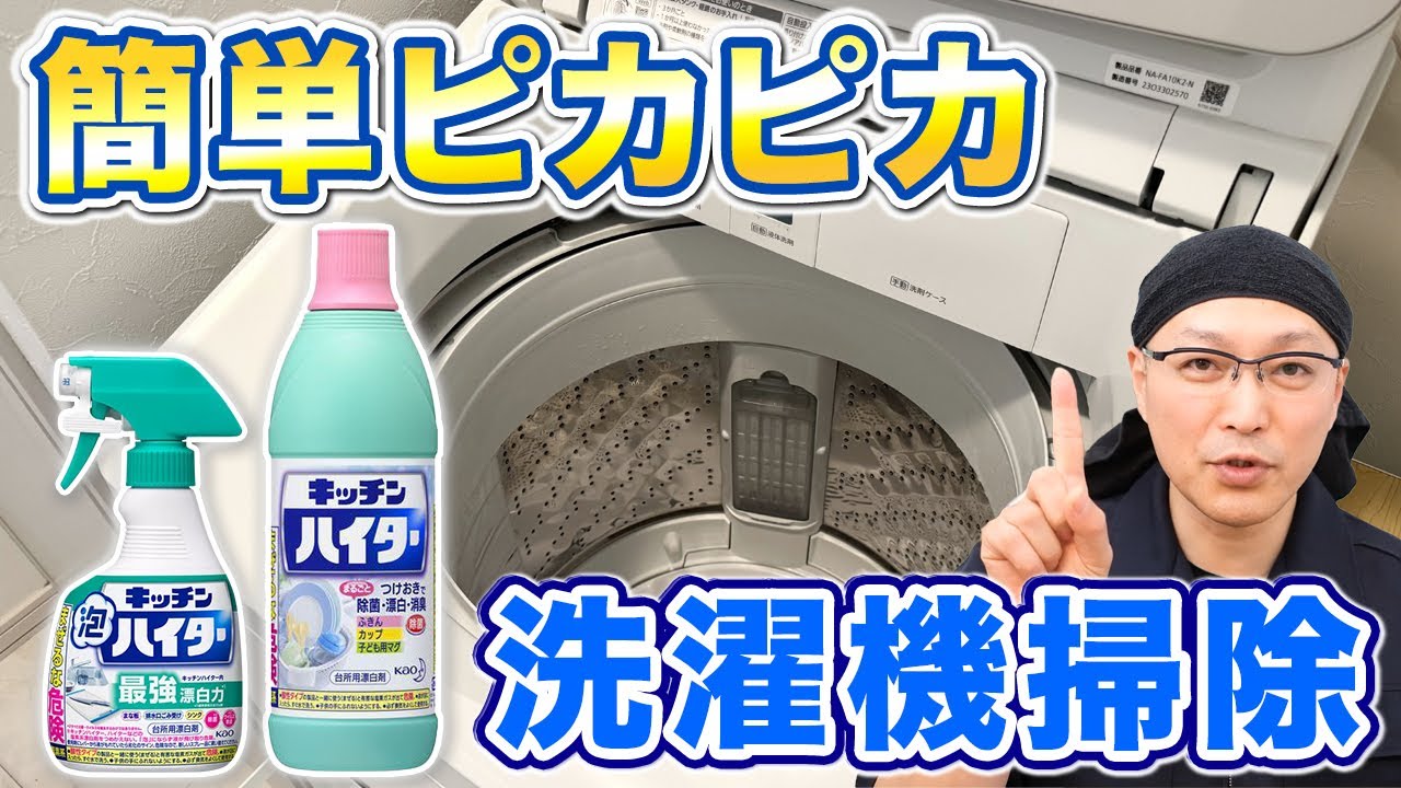 【保存版】洗濯槽から本体まで丸ごと掃除！簡単にできる洗濯機クリーニング！