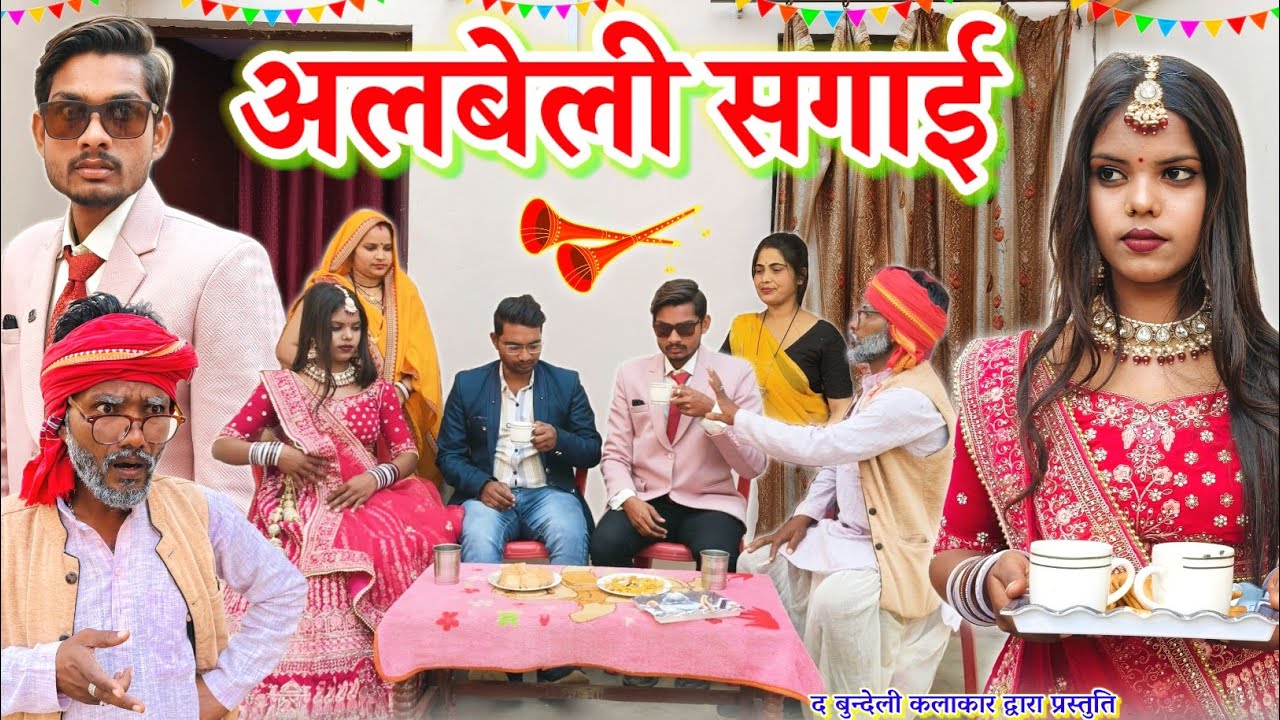 अलबेली सगाई || Albeli sagai || Bundeli comedy || the bundeli kalakar 