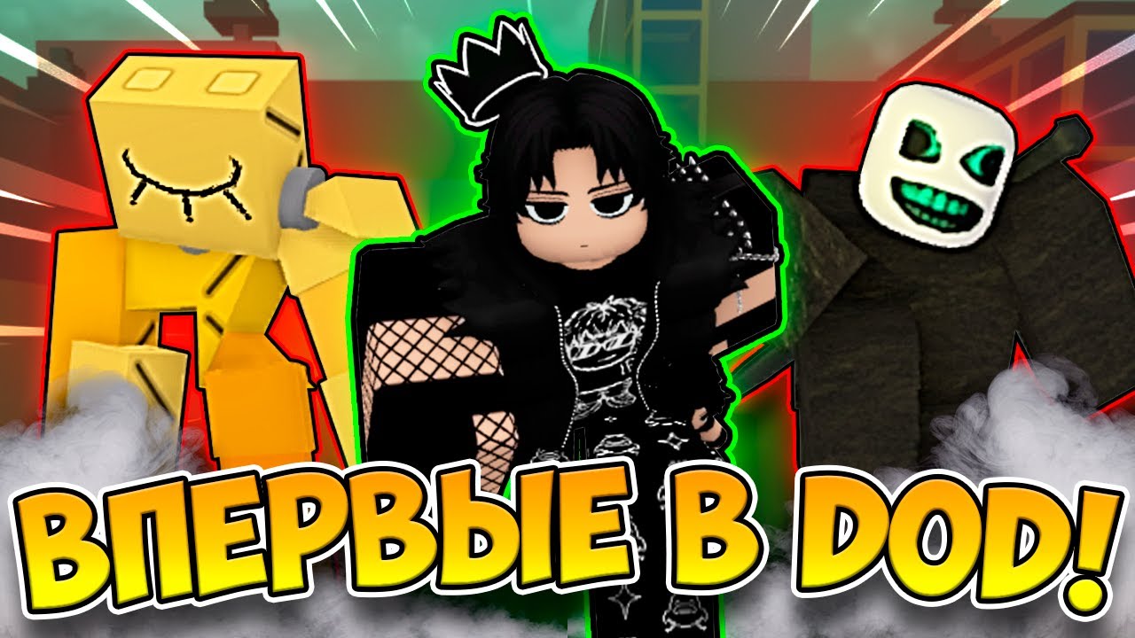 ВПЕРВЫЕ ИГРАЮ В DIE OF DEATH!