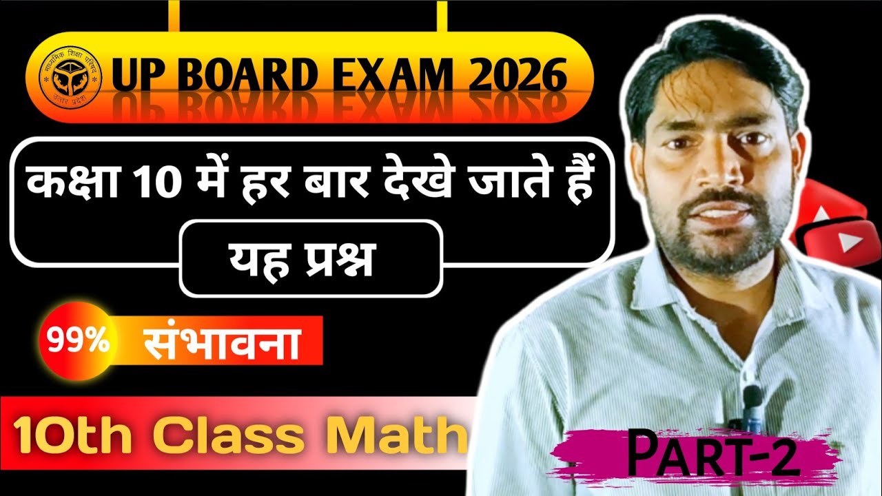 अगर गणित में कुछ नहीं आता है तो बस ये वीडियो देखलो | maths imp questions for up board exam 2026  