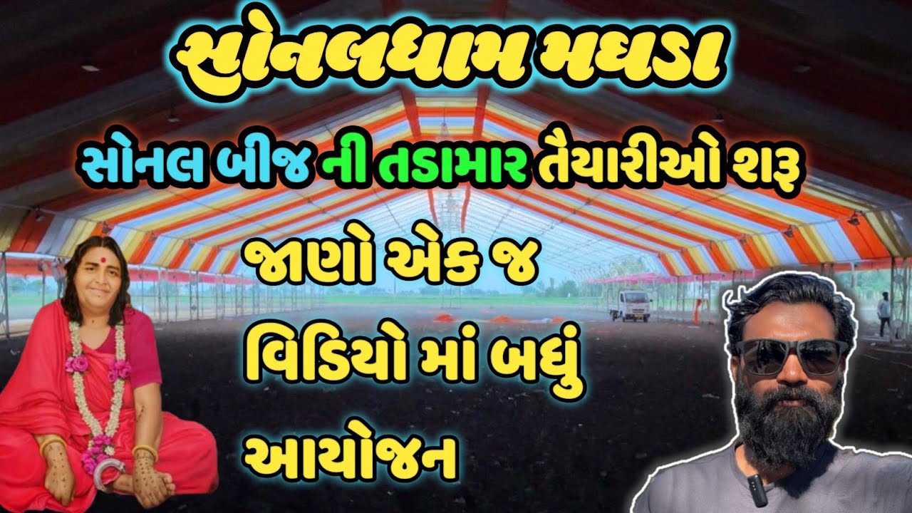 સોનલ બીજ ની તૈયારીઓ || જાણો એક જ વિડિયો માં બધું આયોજન || Sonal dham madhda
