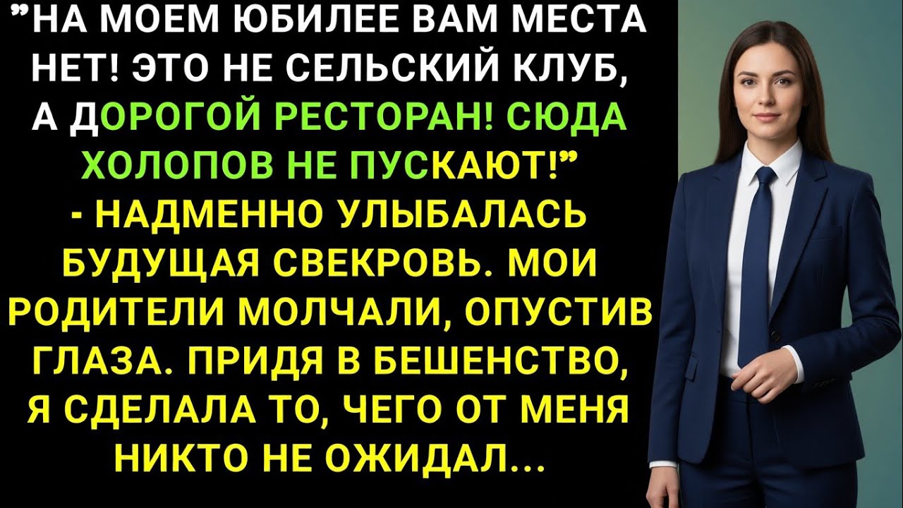 Свекровь выгнала меня с юбилея — но финал заставил всех замолчать