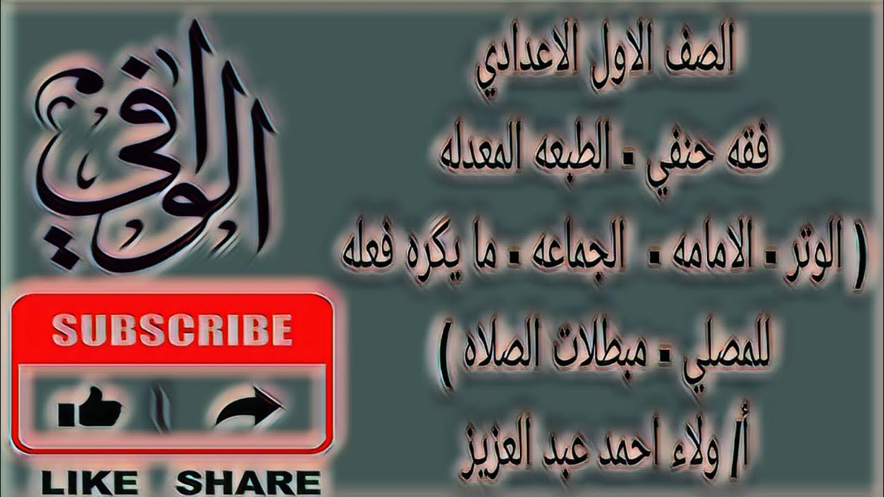 شقه حنفي - الوتر -  الامامه - ما يكره للمصلي فعله -  و مبطلات الصلاه -  الصف الاول الاعدادي