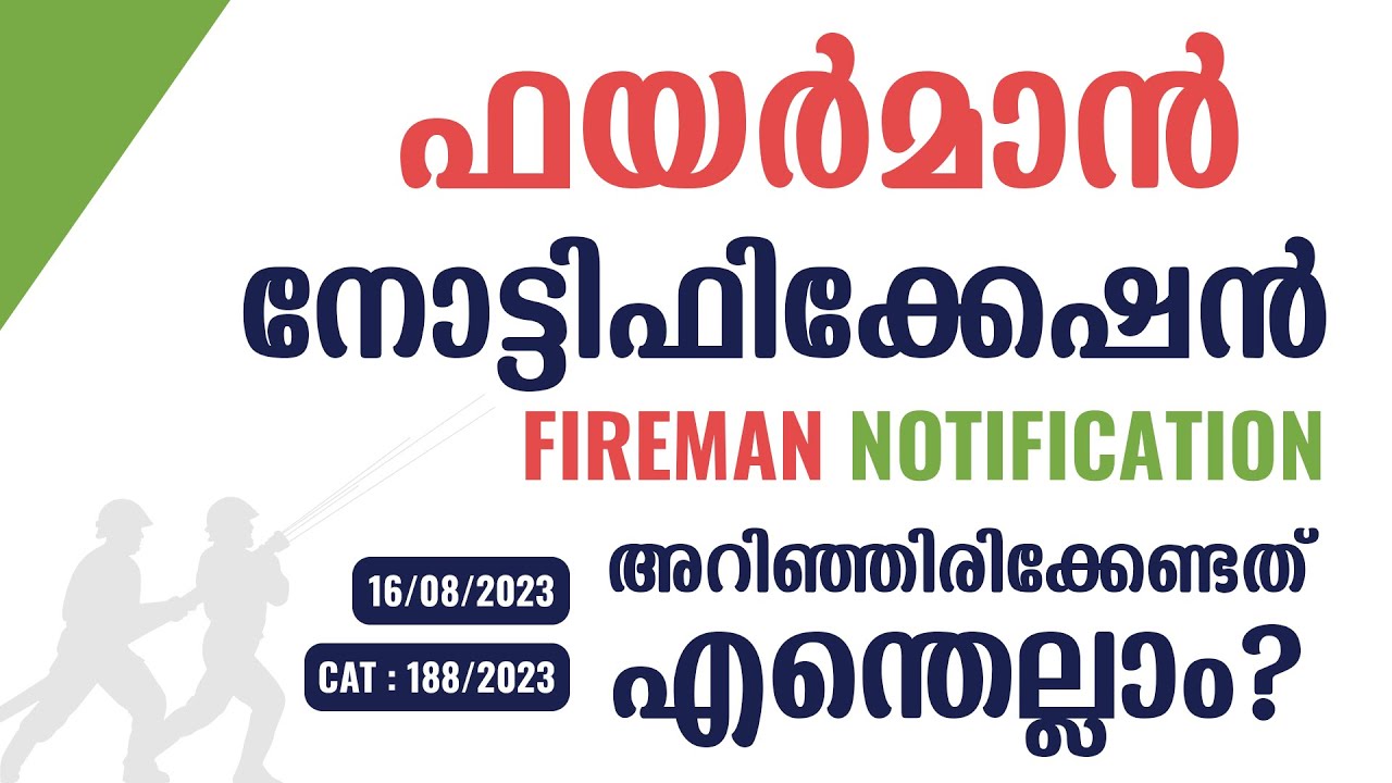 Latest Fireman PSC Notification | അറിയേണ്ടത് എന്തെല്ലാം?