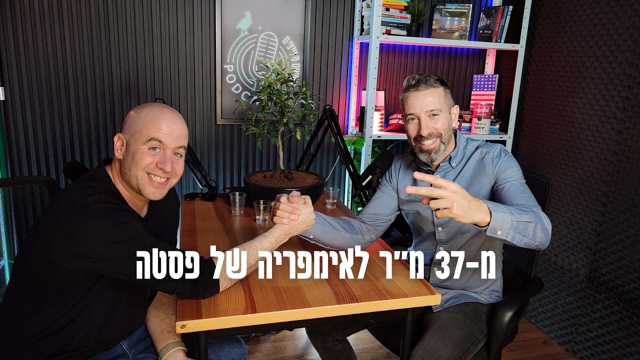 טל שמשון מארח את שיר בקר הבעלים של פסטה בסטה