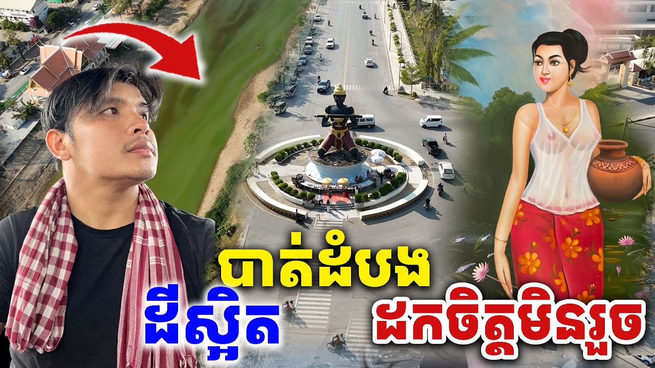 បាត់ដំបងដីស្អិតមែន  [Kru SELA]