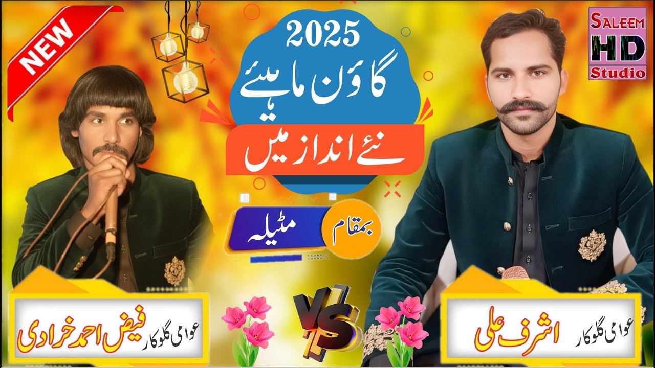 Gon Mahye 2025 | Ashraf Ali vs faiz Ahmad Kharadia |  Saleem Hd Studio