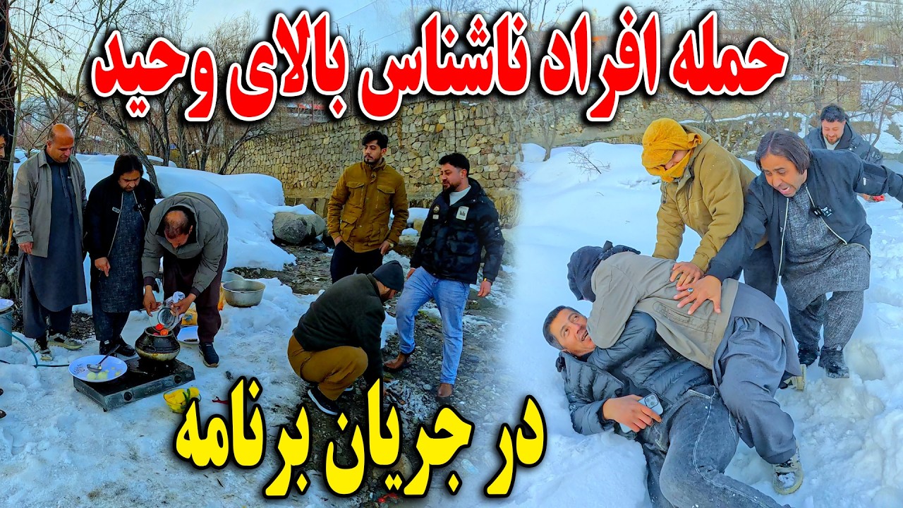 حمله افراد ناشناس بالای وحید در جریان برنامه - شب نشینی و کنسرت حکمت با غزل های ناب   👏