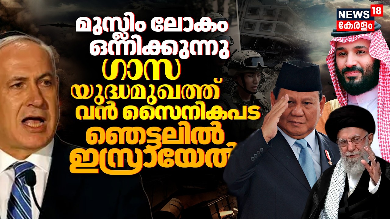 മുസ്ലിം ലോകം ഒന്നിക്കുന്നു; Gaza യുദ്ധമുഖത്ത്  വൻ സൈനികപട...ഞെട്ടലിൽ Israel | Indonesia | N18G