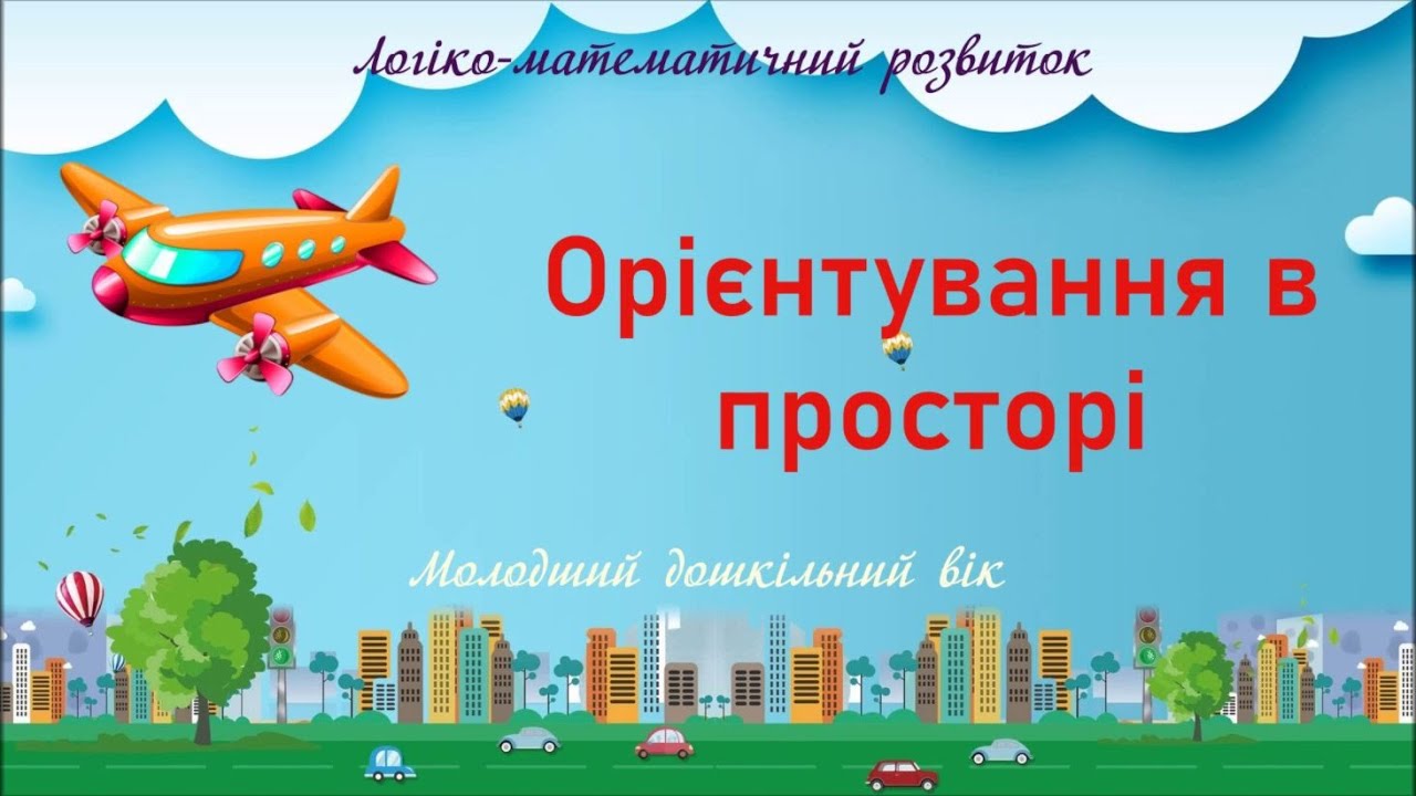 Орієнтування в просторі. Молодший дошкільний вік.