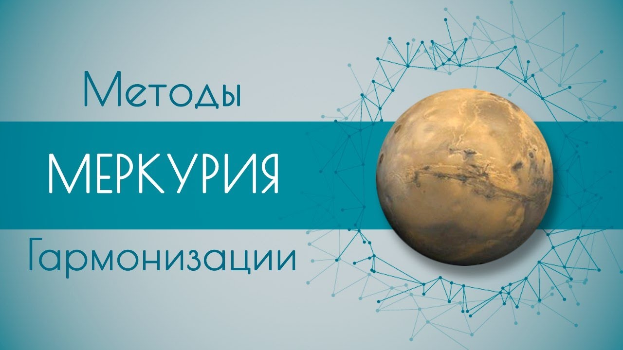 Методы гармонизации Меркурия