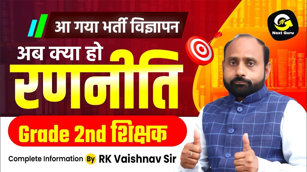 Grade 2nd हेतु क्या हो रही रणनीति | Success मिलकर रहेगी | R K Vaishnav Sir