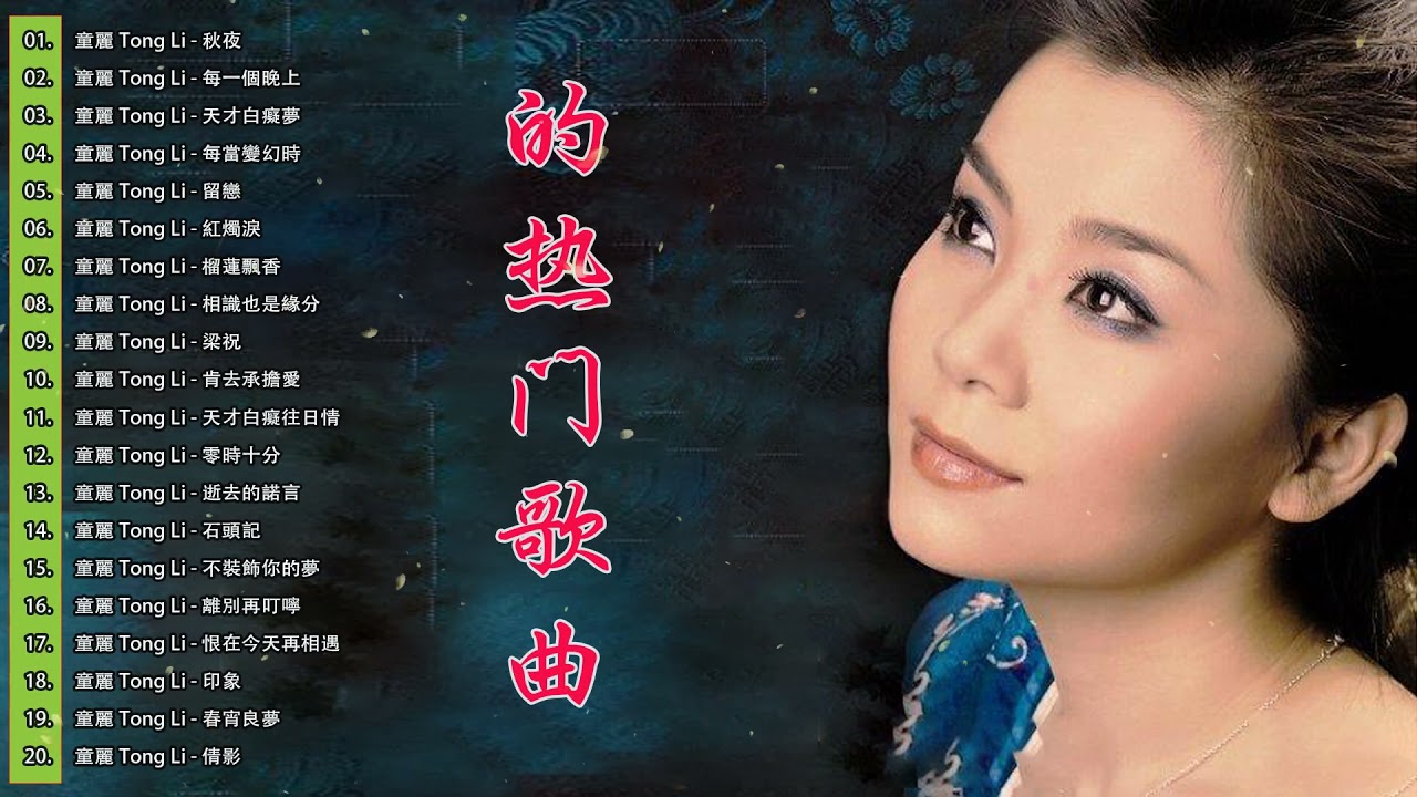 2020 童麗Tong Li Collection   Tong Li 童麗 的粵語歌曲 &bull; Best Cantonese Songs Collection   最佳歌曲集 ▶ ALBUM