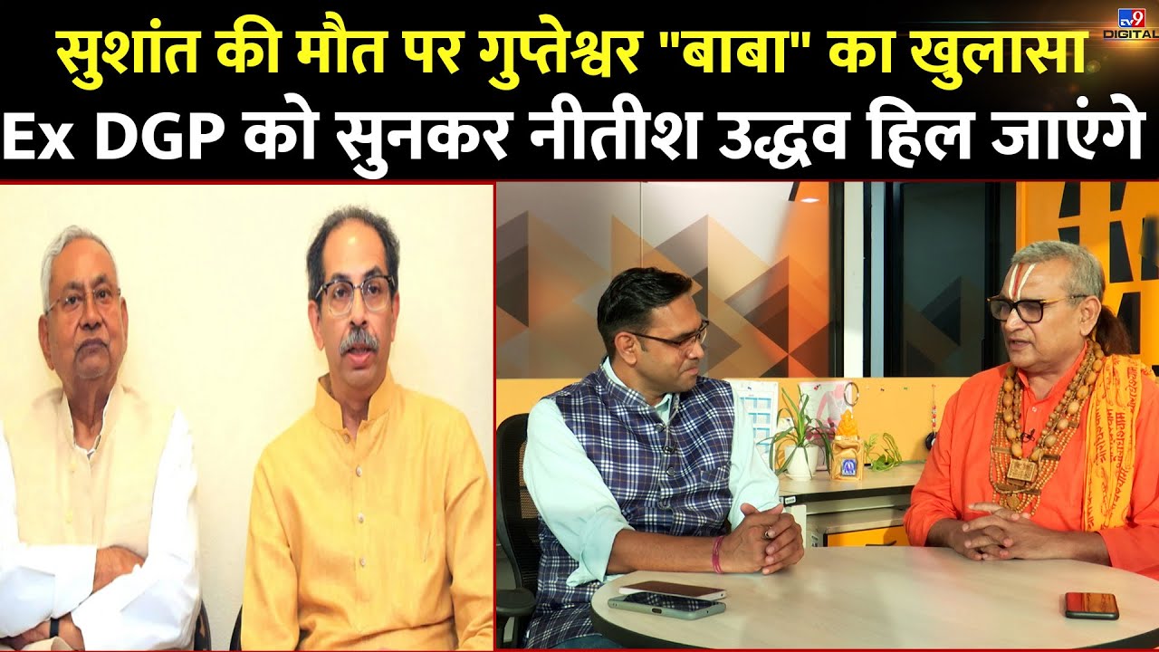 बाबा बने Ex DGP गुप्तेश्वर पांडेय ने सुशांत की मौत पर किया खुलासा, Udhdhav, Nitish सुनकर हिल जाएंगे