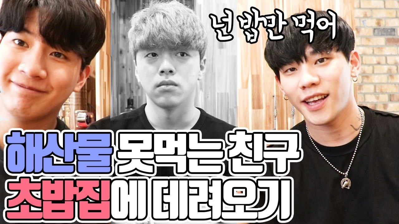 해산물 못 먹는 친구 초밥집 데려가서 놀리기ㅋㅋㅋ