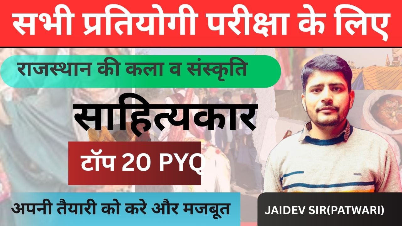 राजस्थान का साहित्य टॉप 20PYQ PART 2 Importent PYQ Class |BY JAIDEV SIR
