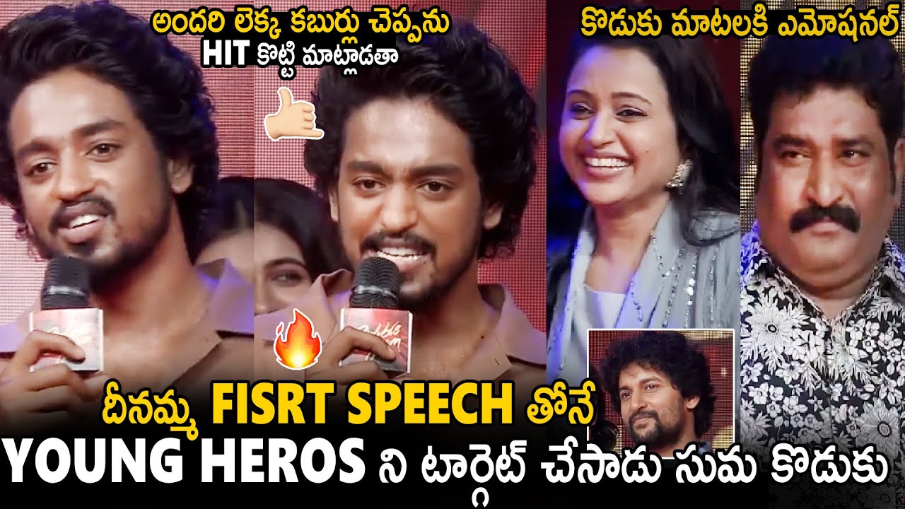 Anchor Suma Son Roshan Kanakala First Mass Speech At Bubble Gum Teaser Launch | Hero Nani | Stv