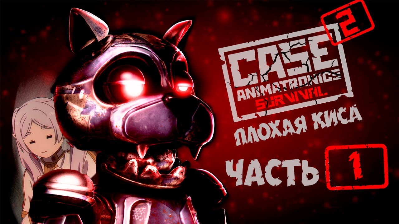 плохая киса ●прохождение CASE 2: Animatronics Survival● часть 1