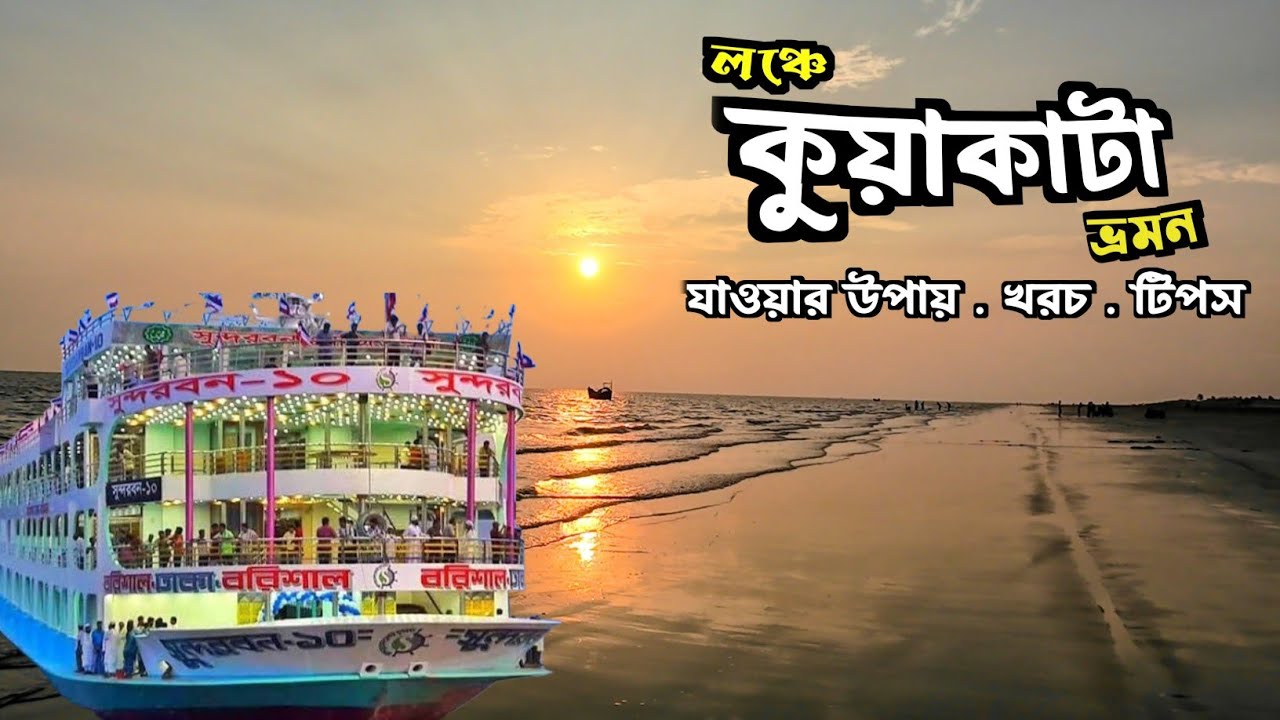 অল্প খরচে ঢাকা থেকে লঞ্চে কুয়াকাটা ভ্রমণের বিস্তারিত | Dhaka To Kuakata Launch Tour