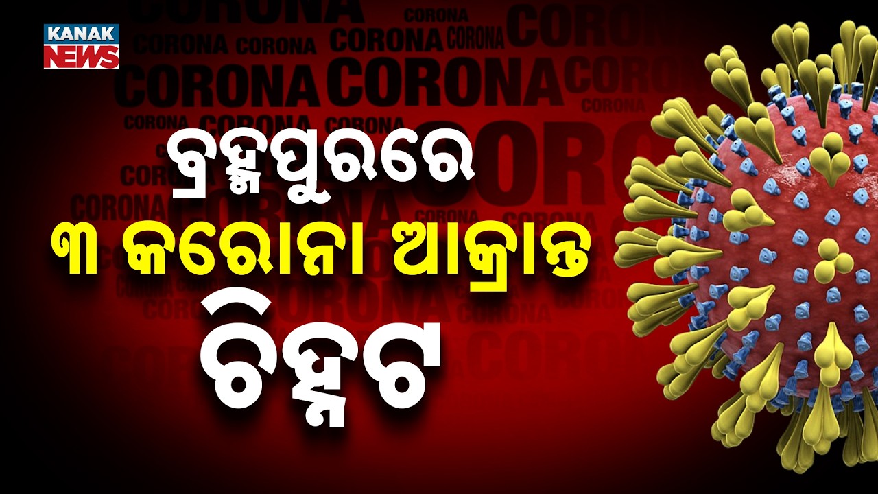 Berhampur Reports 3 New COVID-19 Cases | One Hospitalised, Two in Home Isolation