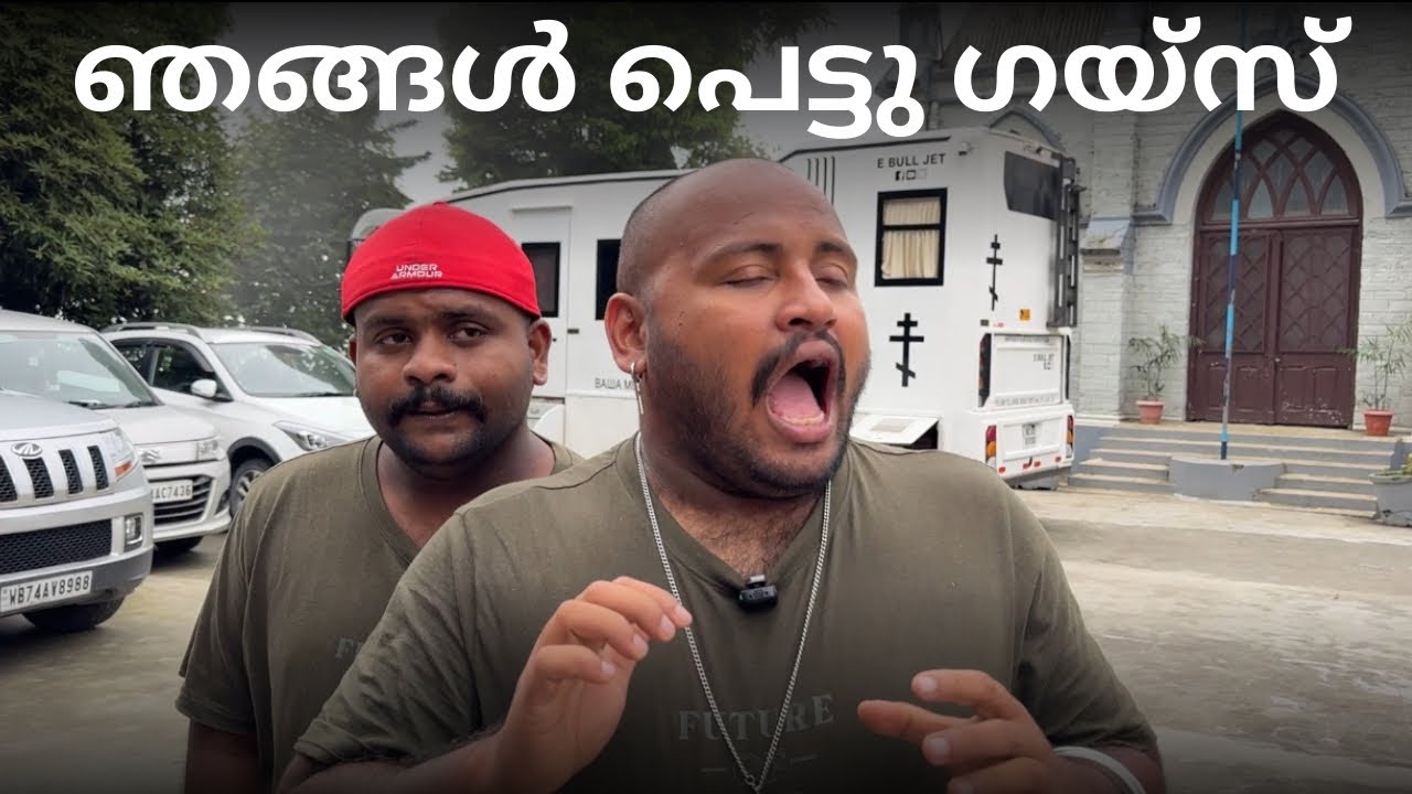 ഞങ്ങൾ പെട്ടു ഗയ്സ് 