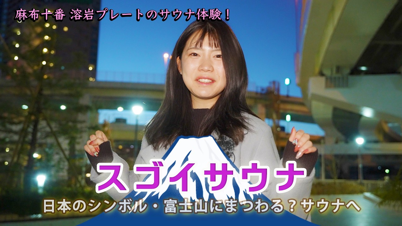 スゴイサウナ　マグマ（溶岩）式サウナへ！❶【気ままに女子的サウナ旅】#スゴイサウナ #港区 #サウナ