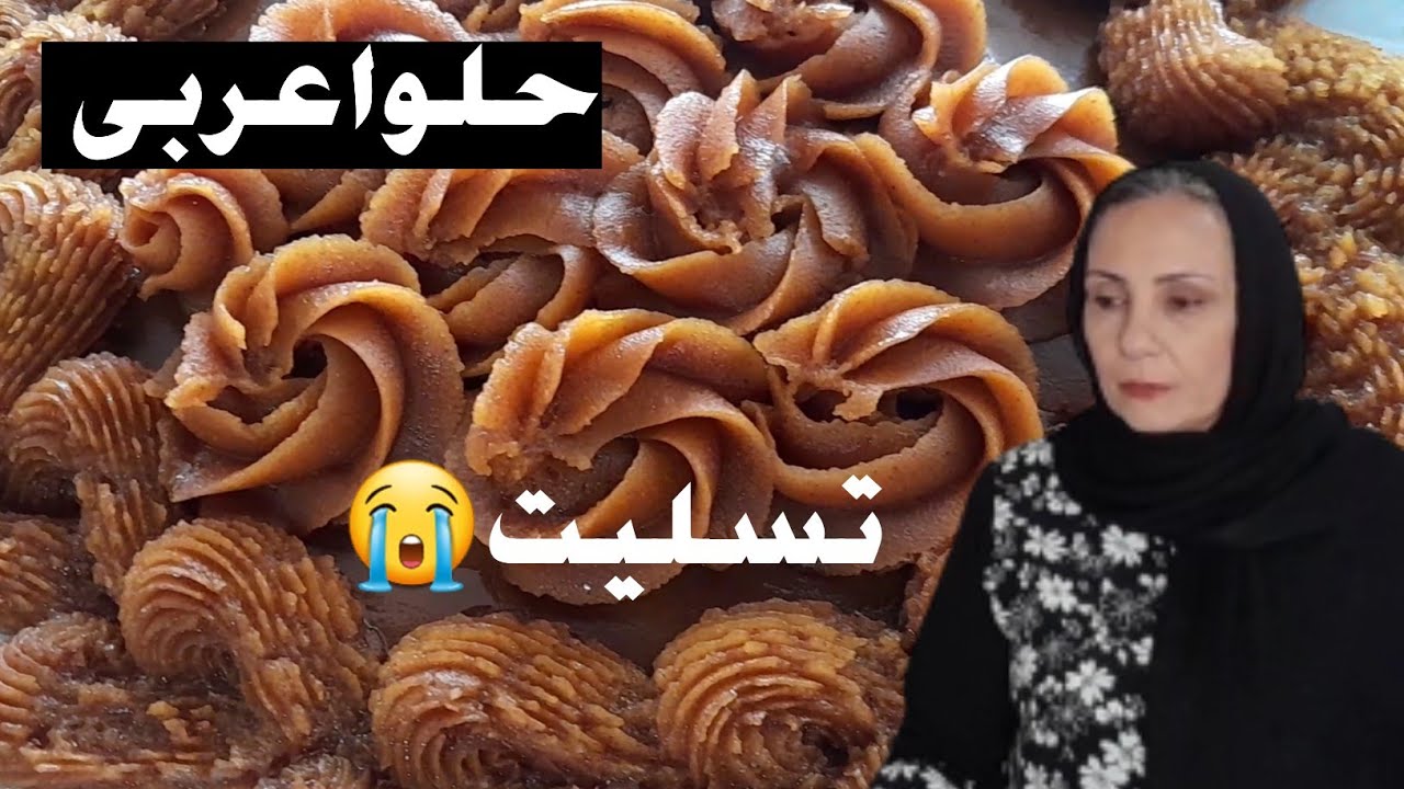 حلوا عربی با طعمی خاص و متفاوت