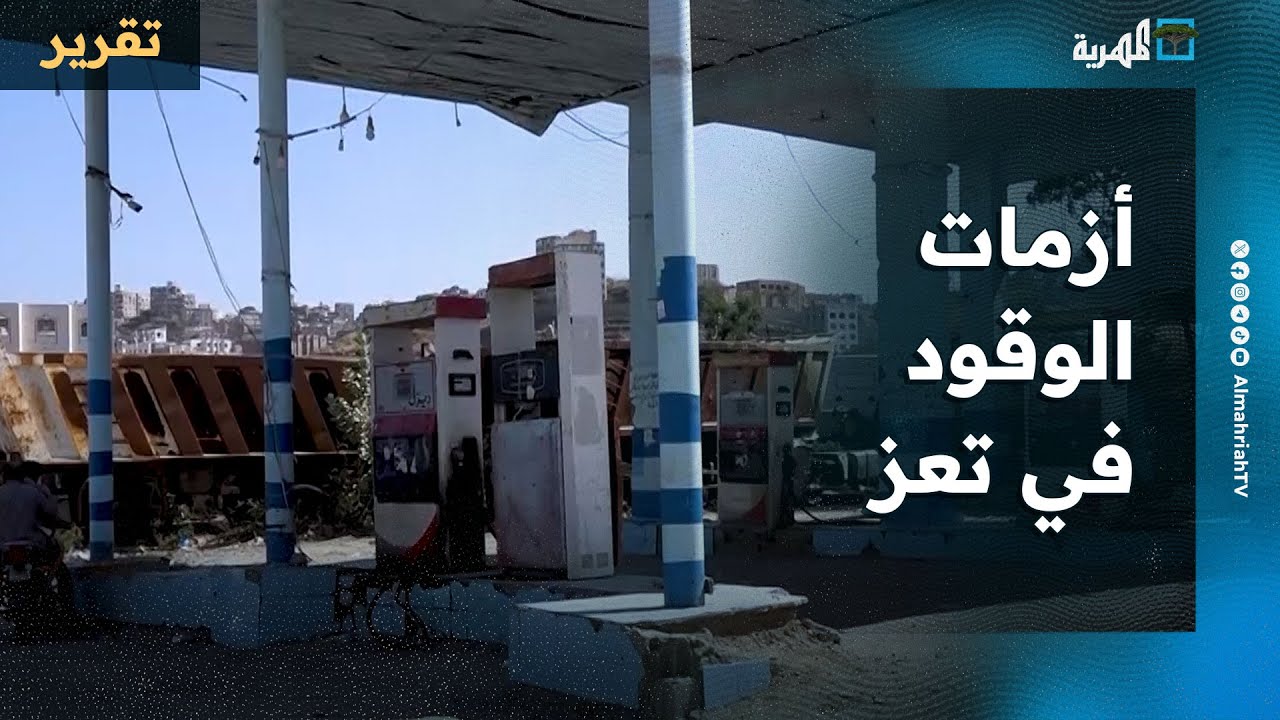 محطات وقود في تعز متهمة بافتعال الأزمات والتلاعب بالأسعار