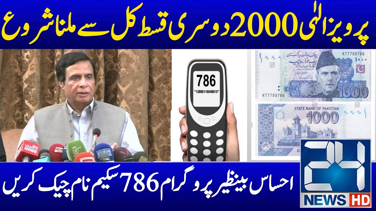 Ehsaas Program 2000 Online Check Apply | 786 Program Online New Registration | 2000 Ehsaas Program