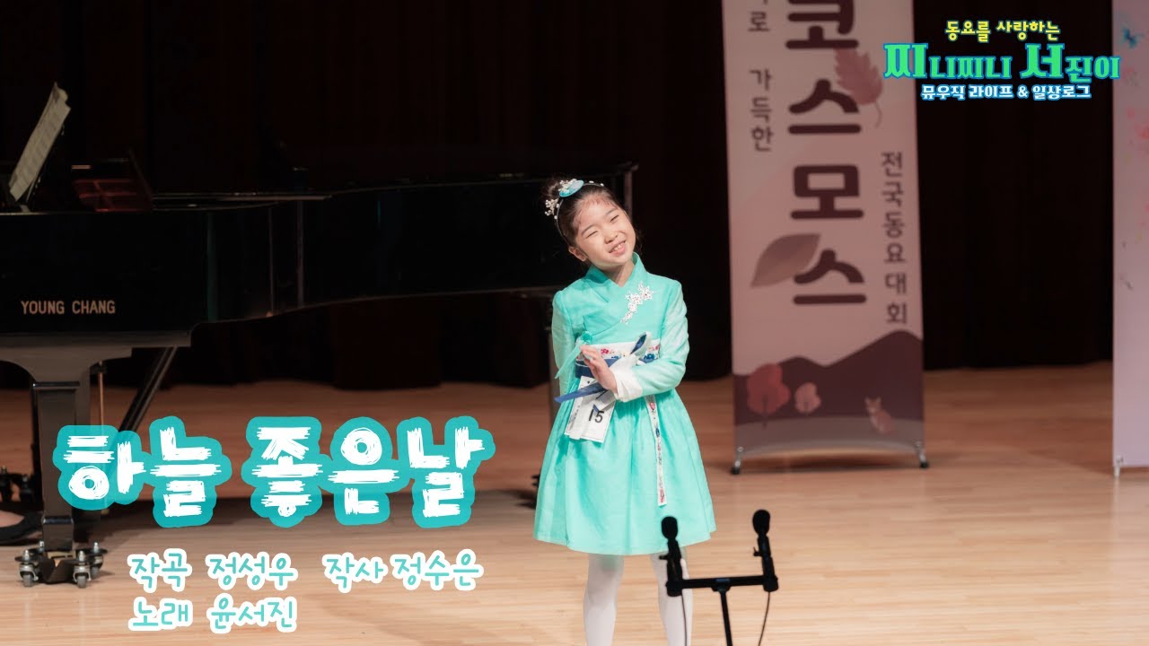 [동요콩쿨] 하늘 좋은날 | 2025 제4회 코스모스 동요대회