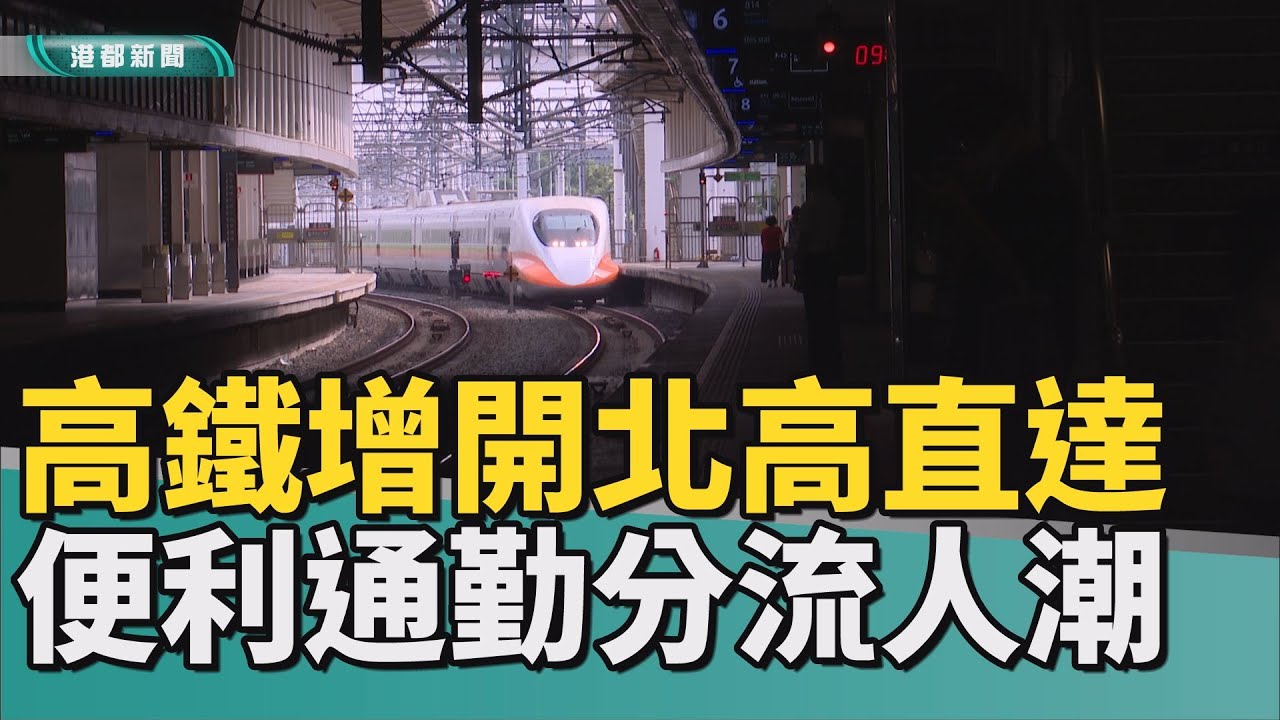 新增班次｜高鐵平日增一班不停台中 北高95分鐘可到達