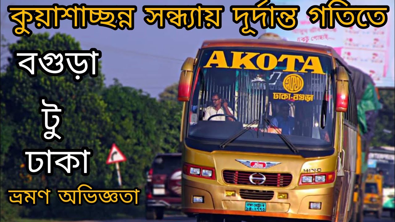 Bogra to Dhaka by Bus || কুয়াশাচ্ছন্ন সন্ধ্যায় স্পিডি জার্নি অভিজ্ঞতা || Akota Transport