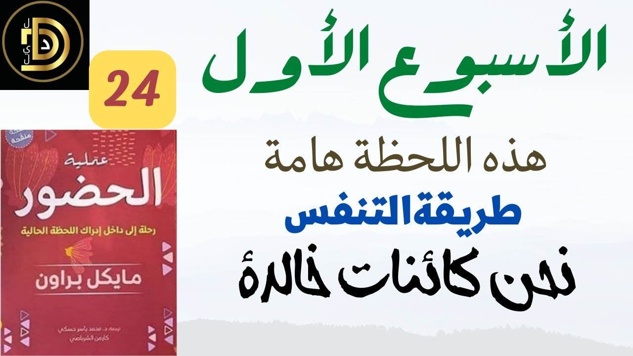 الأسبوع الأول / كتاب عملية الحضور / 24 / مايكل  براون / قراءة أحمد أمين / كتاب صوتي مسموع