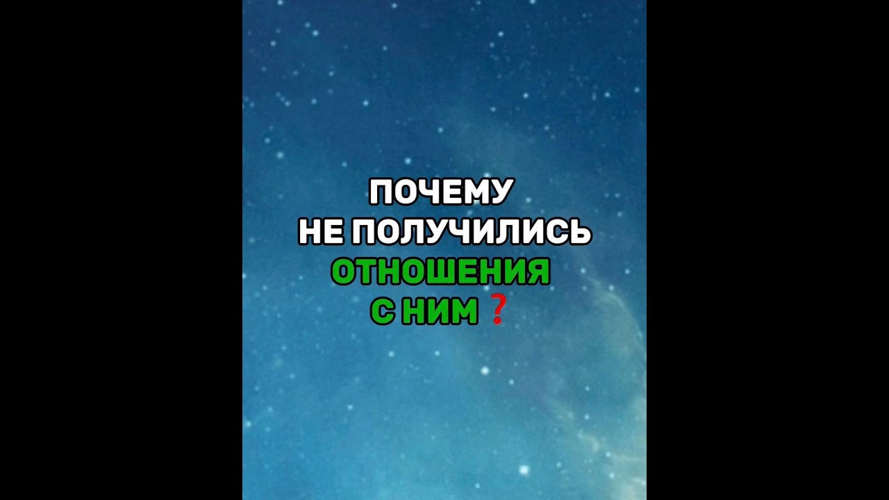 ПОЧЕМУ НЕ ПОЛУЧИЛИСЬ ОТНОШЕНИЯ С НИМ❓