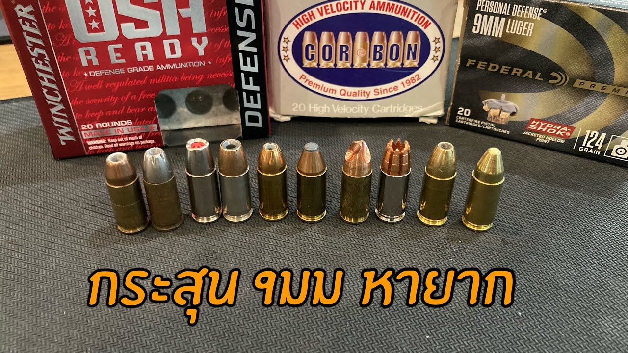 [ChannelMo] รีวิวกระสุน 9mm ลูกเทพ ลูกแรง +P EP.2