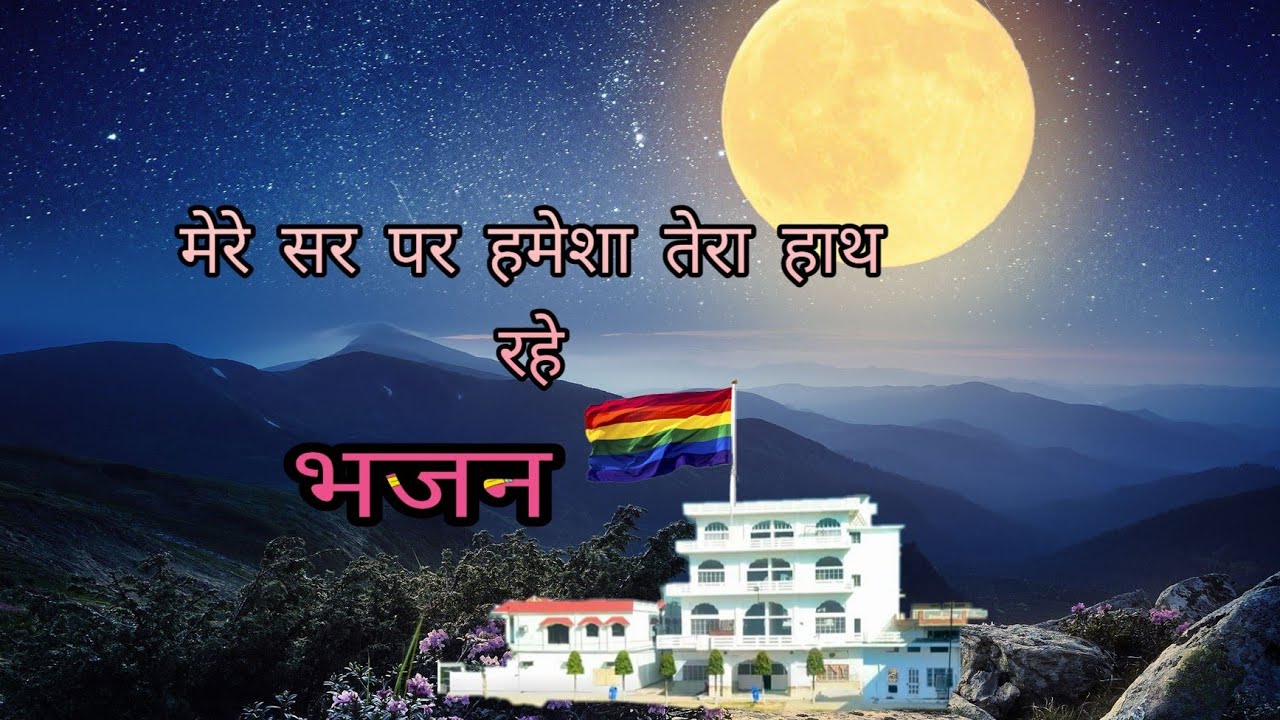 मेरे सर पे हमेशा तेरा हाथ रहे || श्री मदन धाम मानकपुर ||🎤भजन || spiritualknowledge