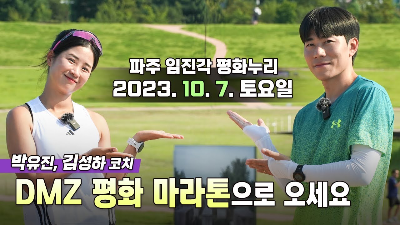 박유진, 김성하 코치가 달려보는 임진각 달리기 코스! - 파주 임진각 평화누리