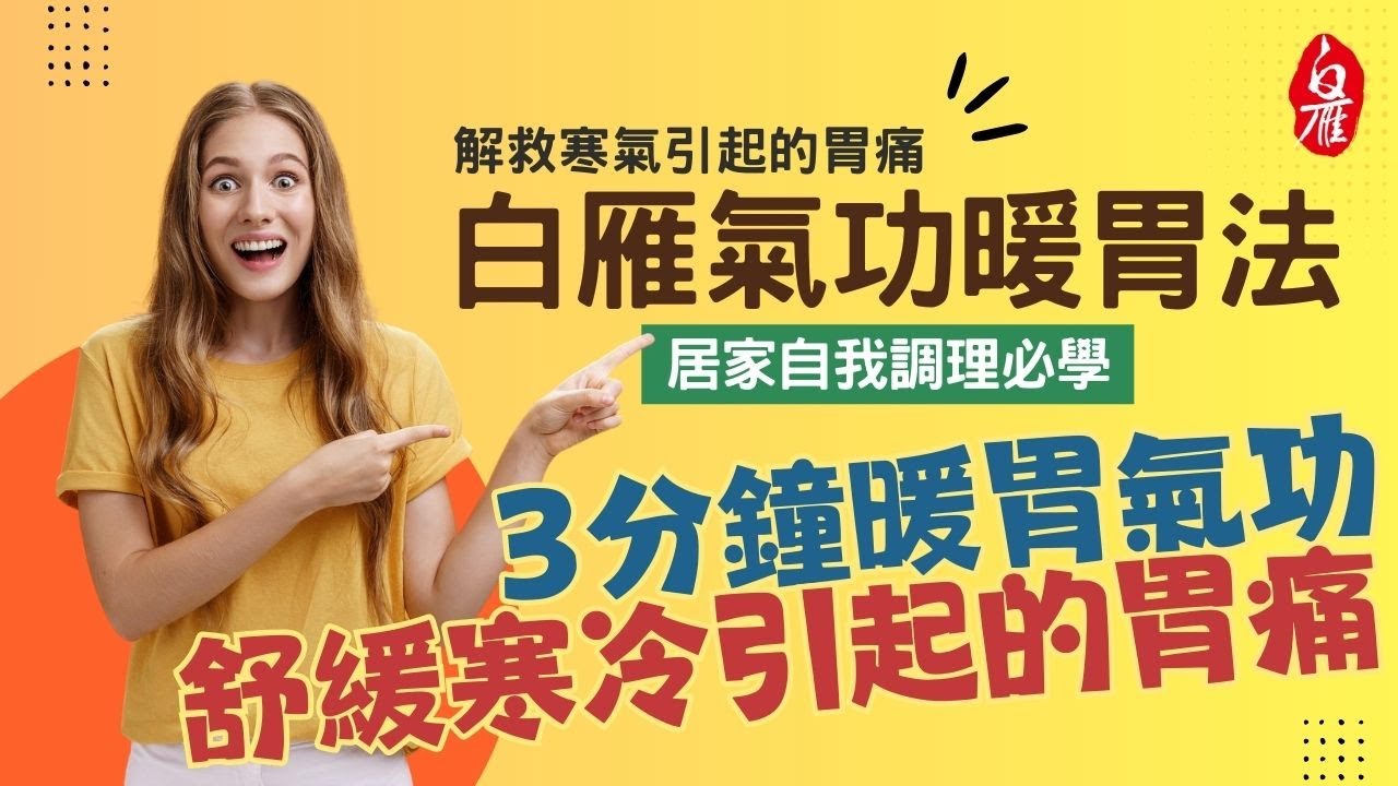 09_3分鐘暖胃氣功！舒緩寒冷引起的胃痛｜居家自我調理必學