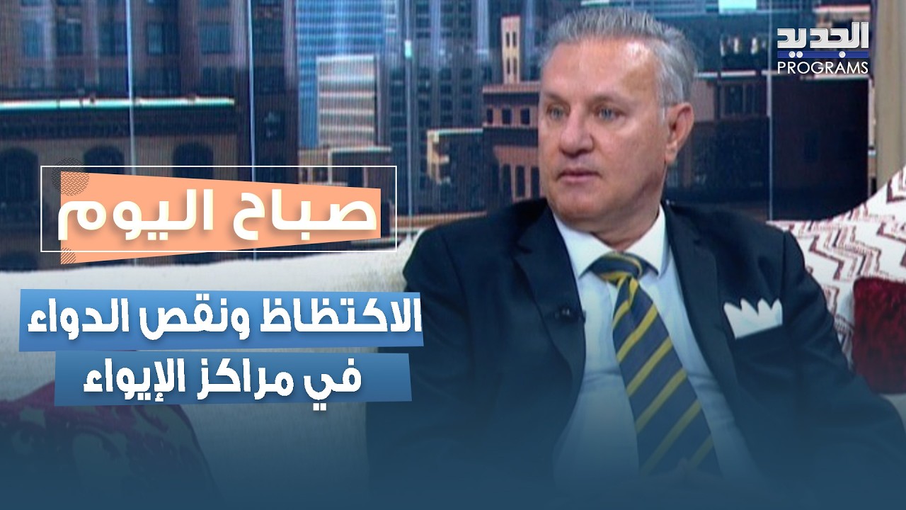 الاكتظاظ ونقص الدواء في مراكز الإيواء.. مخاطر صحية متزايدة مع د. حسين الهواري