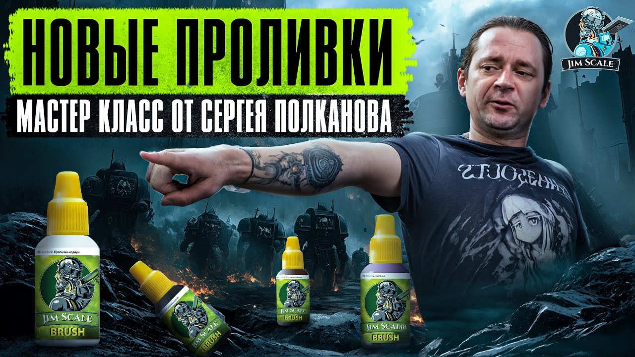 Мастер класс по НОВЫМ проливкам от Jim Scale | Сергей Полканов