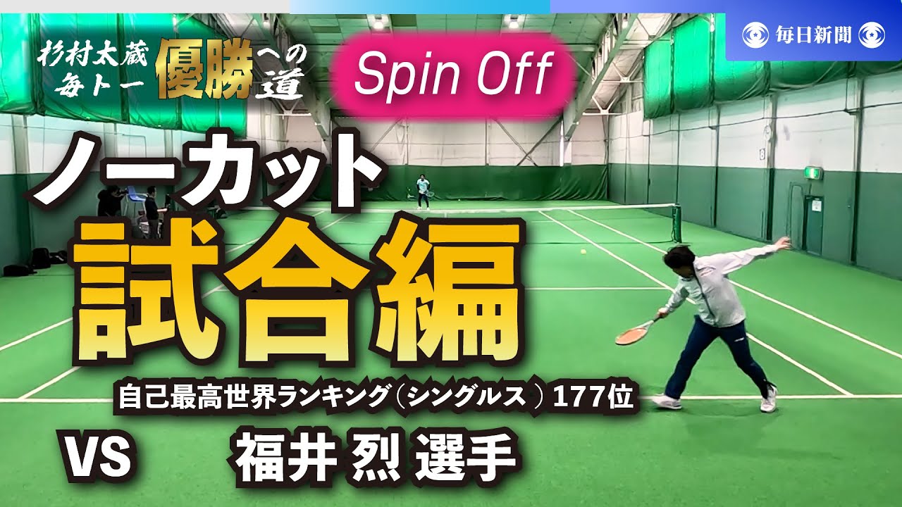 【固定カメラ・ノーカット版】杉村太蔵　毎トー優勝への道　スピンオフ／試合編 VS 福井烈選手（自己最高世界ランキング・男子シングルス177位）