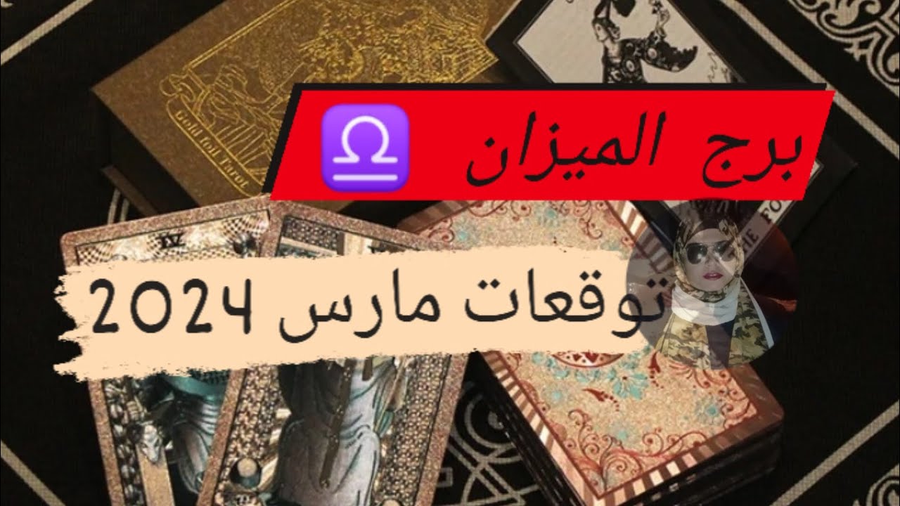 برج الميزان ♎ توقعات شهر آذار مارس 2024 مهنياً وعاطفيآ مع ميرو 🌬️