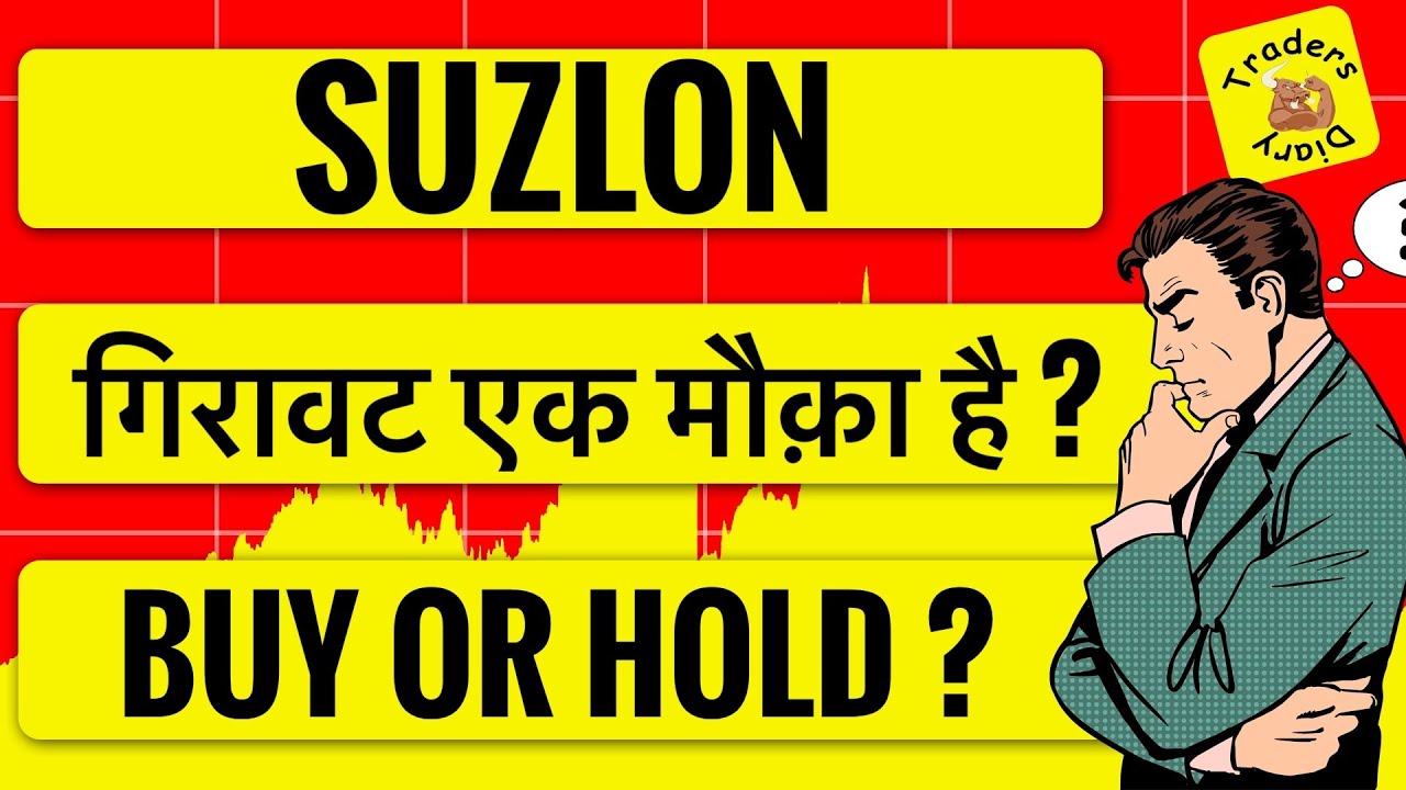 suzlon energy share news | क्या stock मे कहाँ रुकेगी गिरावट ? Hold or buy ? 